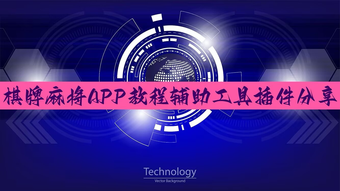 今日揭秘“AA德州有没有科技”(详细开挂教程) p1