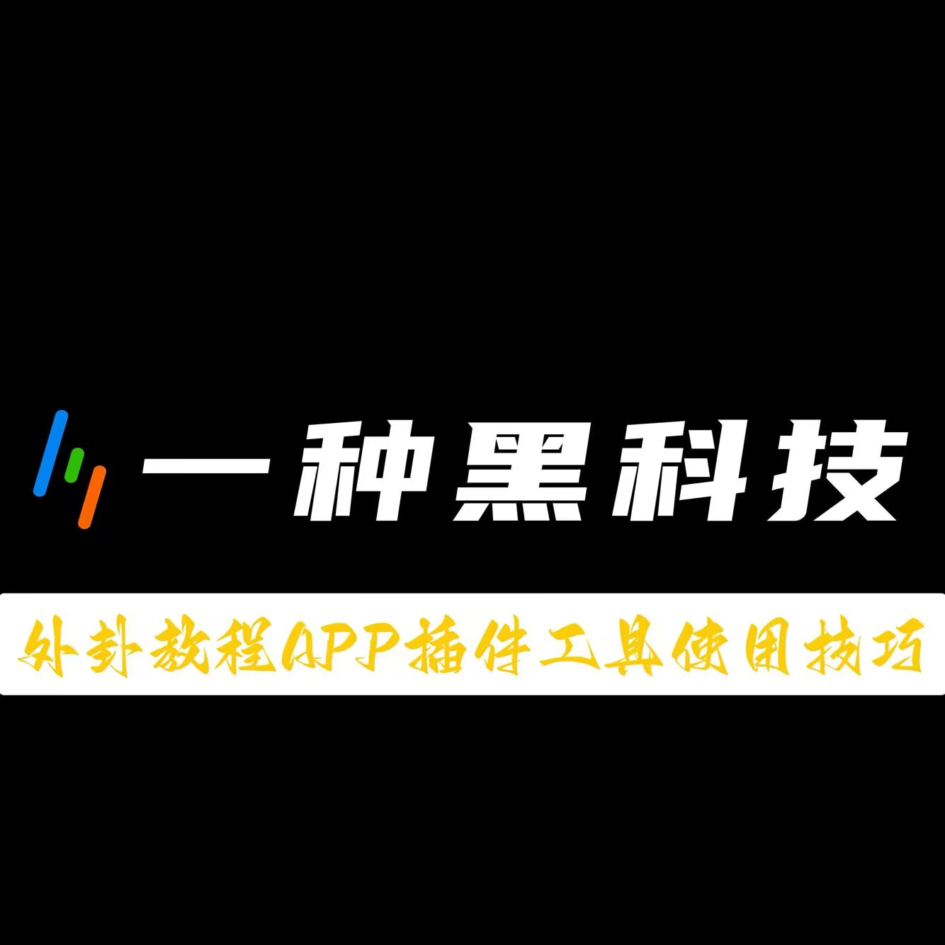 教程辅助“ 新大圣有没有猫腻”其实真的有挂 p1